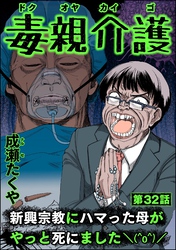 毒親介護 新興宗教にハマった母がやっと死にました＼(^o^)／（分冊版）　【第32話】