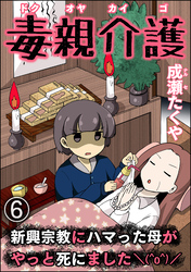 毒親介護 新興宗教にハマった母がやっと死にました＼(^o^)／（分冊版）　【第6話】