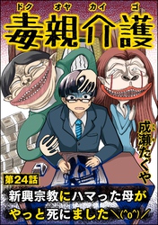 毒親介護 新興宗教にハマった母がやっと死にました＼(^o^)／（分冊版）　【第24話】