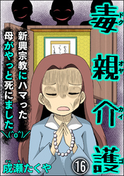 毒親介護 新興宗教にハマった母がやっと死にました＼(^o^)／（分冊版）　【第16話】