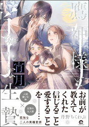 鷹神様と憐れな生贄宵月【電子限定かきおろし漫画3P付】