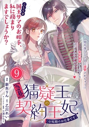 【急募】猜疑王の契約王妃（※短期のお仕事です）単話版 第9話