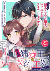 【急募】猜疑王の契約王妃（※短期のお仕事です）単話版 第22話