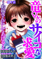 竜くんのサイコな求愛 ～お嫁さんにしてあげる～（分冊版）　【第3話】