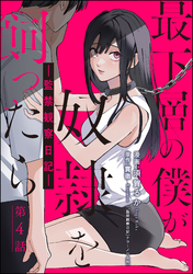 最下層の僕が奴隷を飼ったら ―監禁観察日記―（分冊版）　【第4話】