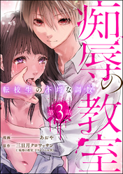 痴辱の教室 転校生の不埒な調教（分冊版）　【第3話】