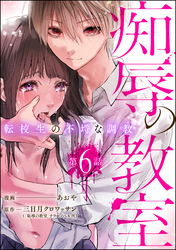 痴辱の教室 転校生の不埒な調教（分冊版）　【第6話】