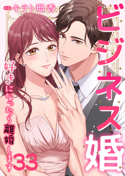 ビジネス婚ー好きになったら離婚しますー【ページ版】３３