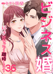 ビジネス婚ー好きになったら離婚しますー【ページ版】３６