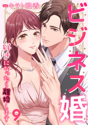 ビジネス婚ー好きになったら離婚しますー【ページ版】９