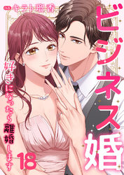 ビジネス婚ー好きになったら離婚しますー【ページ版】１８