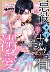 悪役王子の一途な執着、果てない溺愛。 モブ令嬢なのに極上愛撫でイかされっぱなしです！（分冊版）　【第26話】