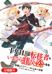 十年目、帰還を諦めた転移者はいまさら主人公になる【分冊版】 18巻