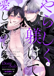 やらしく躾けて愛してあげる－Dom／Subユニバース－４