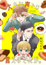 大きな声では言えませんが。 【連載版】: 14