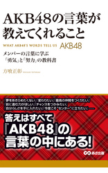 ＡＫＢ48の言葉が教えてくれること(あさ出版電子書籍)