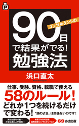 コンサルタントの90日で結果がでる！勉強法(あさ出版電子書籍)