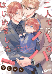 二人でパパはじめました　another episode.2