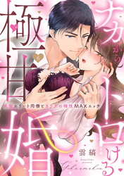 【ラブパルフェ】ナカからトロける極甘婚～絶倫エリート同僚とカラダの相性MAXエッチ　6