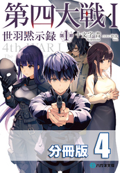 第四大戦 I　世羽黙示録　第１章【分冊版】４巻