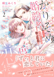 かりそめ婚約者ですが、私を忘れた極上社長と二度目の恋、はじめます ２