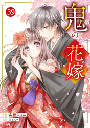 noicomi鬼の花嫁39巻