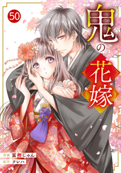 noicomi鬼の花嫁50巻