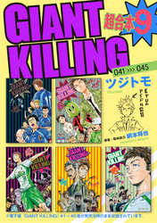 ＧＩＡＮＴ　ＫＩＬＬＩＮＧ　超合本版（９）