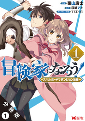 冒険家になろう！ ～スキルボードでダンジョン攻略～（コミック） 分冊版