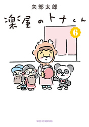 楽屋のトナくん（６）