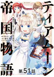 【単話版】ティアムーン帝国物語～断頭台から始まる、姫の転生逆転ストーリー～@COMIC 第51話