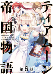 【単話版】ティアムーン帝国物語～断頭台から始まる、姫の転生逆転ストーリー～@COMIC 第6話