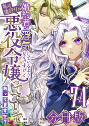 婚約者が浮気しているようなんですけど私は流行りの悪役令嬢ってことであってますか？【分冊版】74