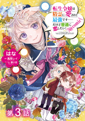 【単話版】転生令嬢は精霊に愛されて最強です……だけど普通に恋したい！@COMIC 第3話