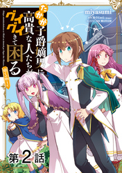 【単話版】たかが子爵嫡男に高貴な人たちがグイグイきて困る@COMIC 第2話