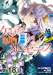 【単話版】欠けた月のメルセデス～吸血鬼の貴族に転生したけど捨てられそうなのでダンジョンを制覇する～@COMIC 第18話