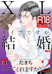 【R18コミックス版】XLサイズですが、結婚させてくれますか？ 2