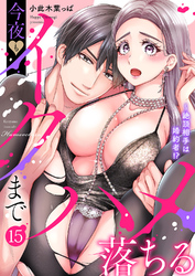 絶頂相手は婚約者！？～今夜もイクまでハメ落ちる１５