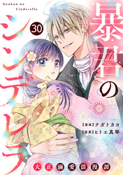 noicomi暴君のシンデレラ～大正溺愛浪漫譚～30巻