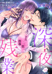 深夜残業～ドS上司が淫らに狂わすエロ指導１８
