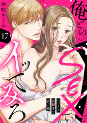 俺とのSEXでイッてみろ～バツイチ同級生と貪る夜～１７