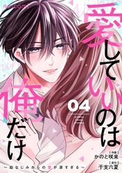 愛していいのは俺だけ～幼なじみからの愛が深すぎる～4巻