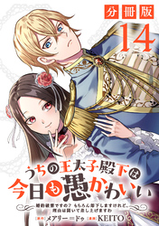 うちの王太子殿下は今日も愚かわいい～婚約破棄ですの？　もちろん却下しますけれど、理由は聞いて差し上げますわ～【分冊版】14