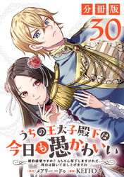 うちの王太子殿下は今日も愚かわいい～婚約破棄ですの？　もちろん却下しますけれど、理由は聞いて差し上げますわ～【分冊版】30