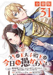 うちの王太子殿下は今日も愚かわいい～婚約破棄ですの？　もちろん却下しますけれど、理由は聞いて差し上げますわ～【分冊版】31
