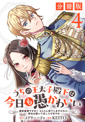 うちの王太子殿下は今日も愚かわいい～婚約破棄ですの？　もちろん却下しますけれど、理由は聞いて差し上げますわ～【分冊版】4