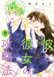 彼と彼女の攻略法（単話版9）