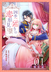 四季二巡りの恋形見～婚約破棄されたのんびり令嬢は、慰謝料の使い道をゆっくりゆっくり考えます。～【分冊版】