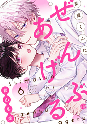 紫真くんにぜんぶあげる  第6話