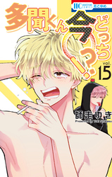 多聞くん今どっち！？　15巻